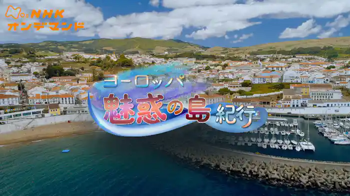 ヨーロッパ・魅惑の島紀行