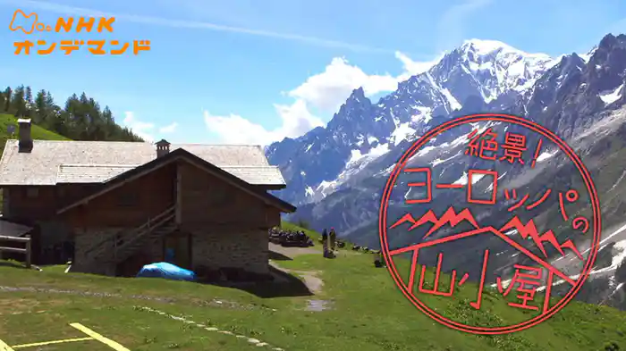 絶景！ヨーロッパの山小屋