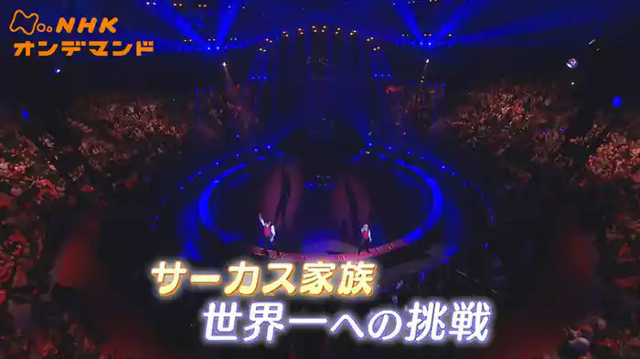 サーカス家族　世界一への挑戦…