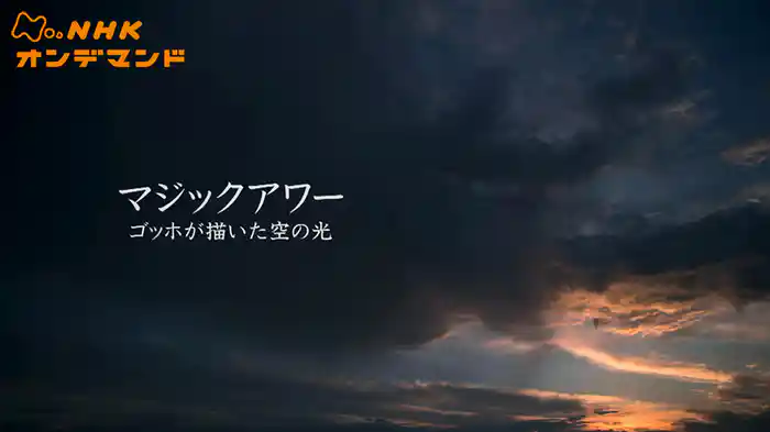 マジックアワー