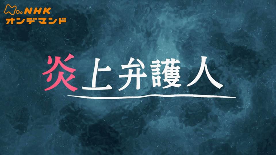 炎上弁護人 - サムネイル