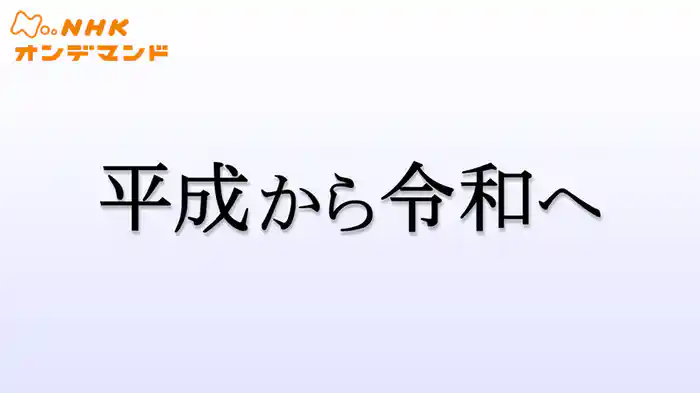 平成から令和へ