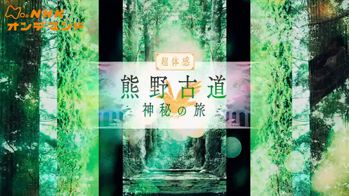 熊野古道　神秘の旅