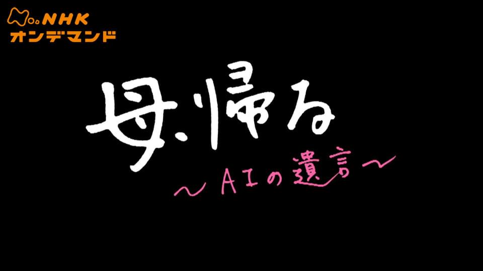 母、帰る～ＡＩの遺言～ - サムネイル
