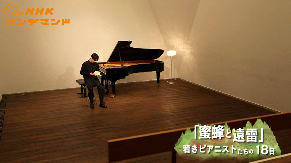 蜜蜂と遠雷 ドキュメンタリー 19 の動画視聴 U Next 31日間無料トライアル