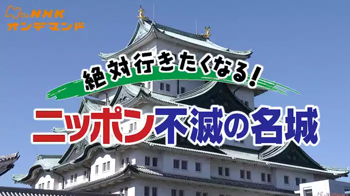 絶対行きたくなる！ニッポン不滅の名城