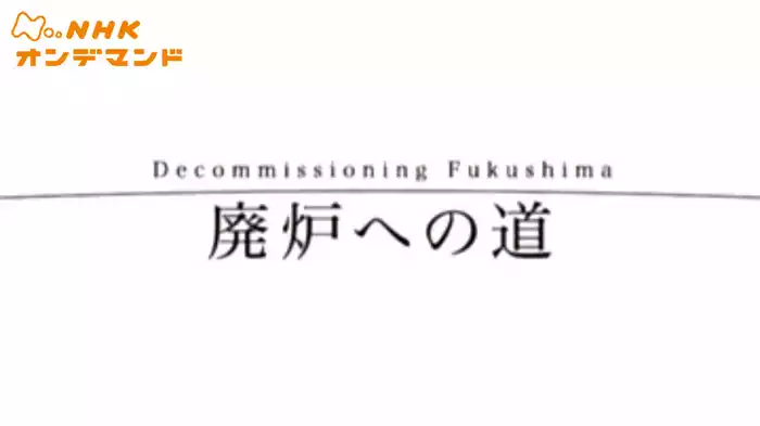 ＮＨＫスペシャル　廃炉への道