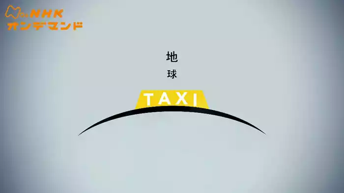 地球タクシー