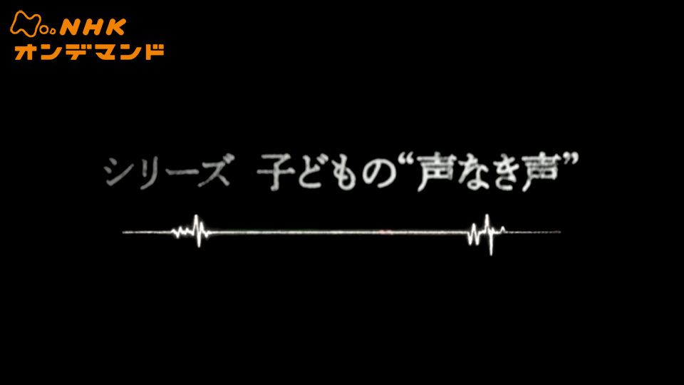 Ｎスペ 子どもの“声なき声”