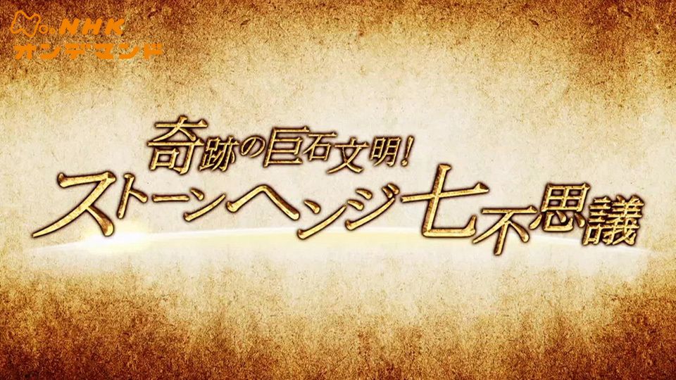 奇跡の巨石文明!ストーンヘンジ七不思議