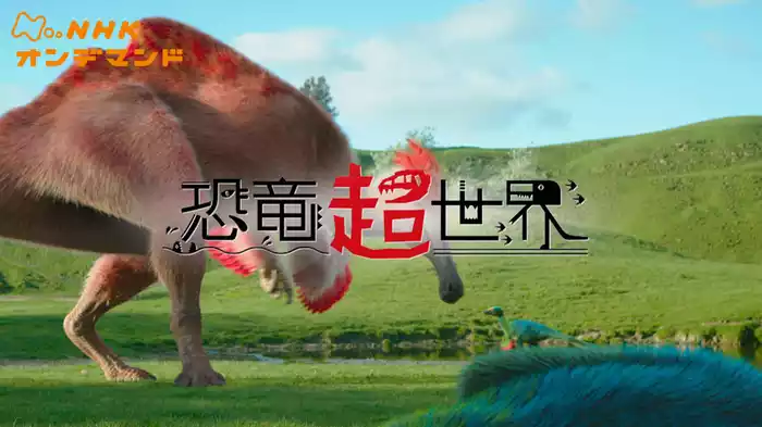 ＮＨＫスペシャル　恐竜超世界