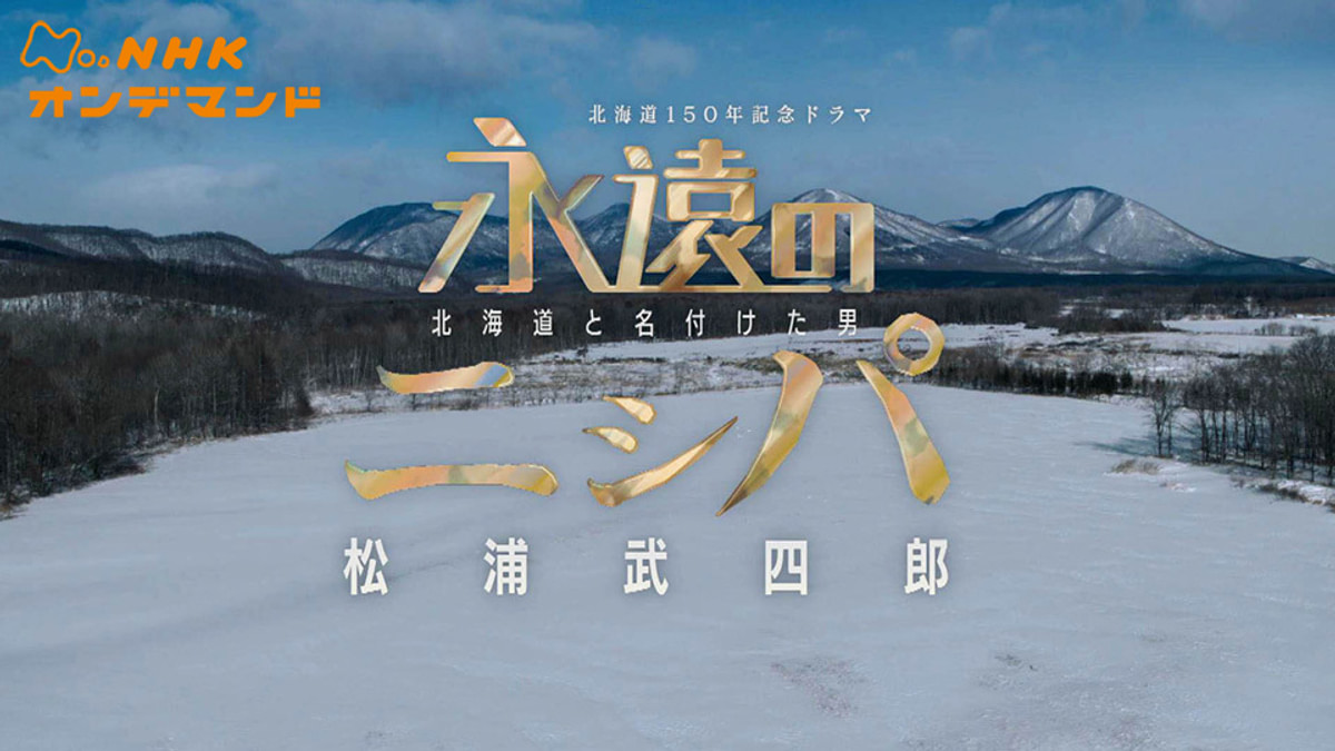 永遠のニㇱパ 〜北海道と名付けた男 松浦武四郎〜
