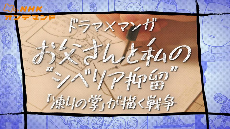 お父さんと私の“シベリア抑留”