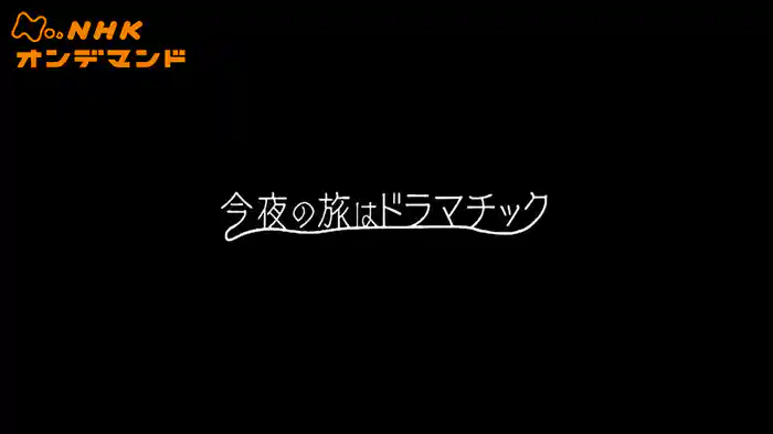 今夜の旅はドラマチック
