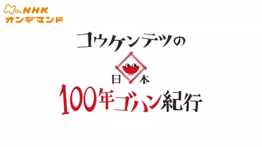 コウケンテツの日本１００年ゴハン紀行