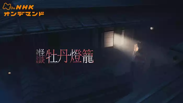 怪談牡丹燈籠