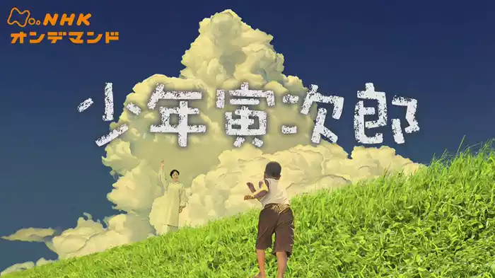 少年寅次郎