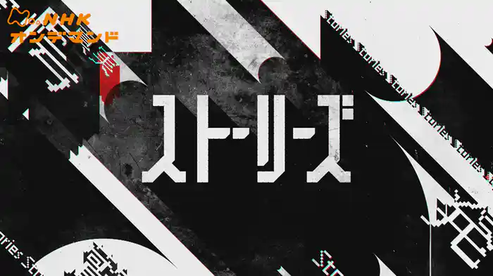 ストーリーズ