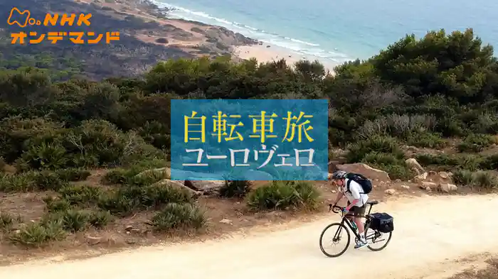 自転車旅　ユーロヴェロ