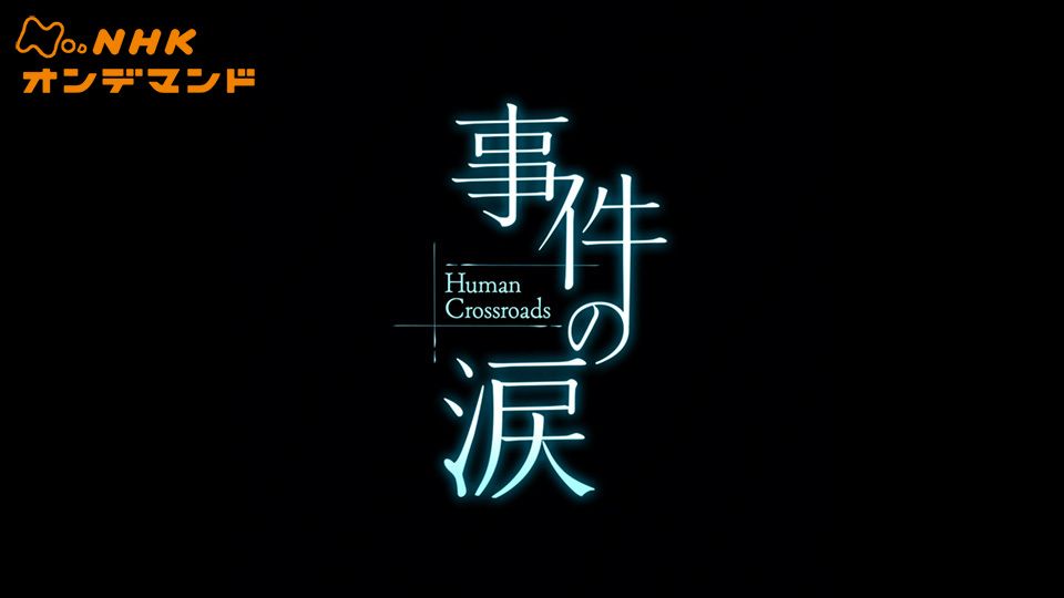 事件の涙 Human Crossroads