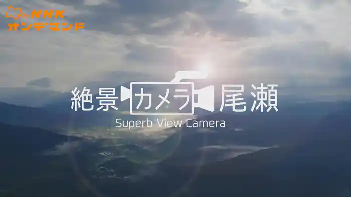 絶景カメラ　尾瀬