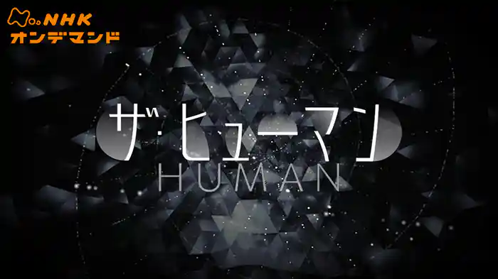 ザ・ヒューマン