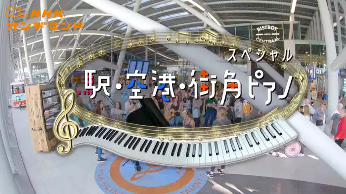 駅ピアノ・空港ピアノ・街角ピアノ