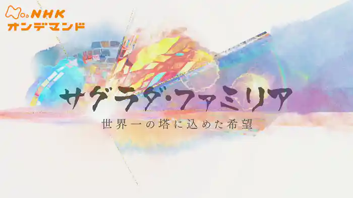 サグラダ・ファミリア～世界一の…