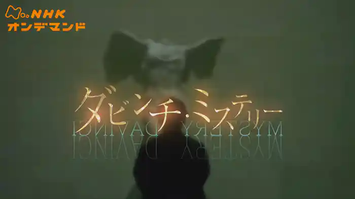 ＮＨＫスペシャル　ダビンチ・ミステリー