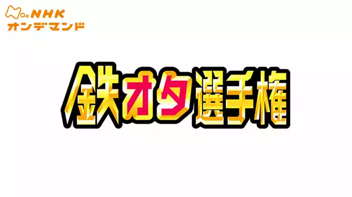 鉄オタ選手権