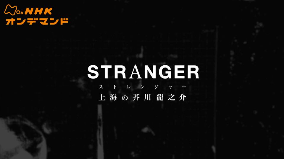 ストレンジャー 上海の芥川龍之介