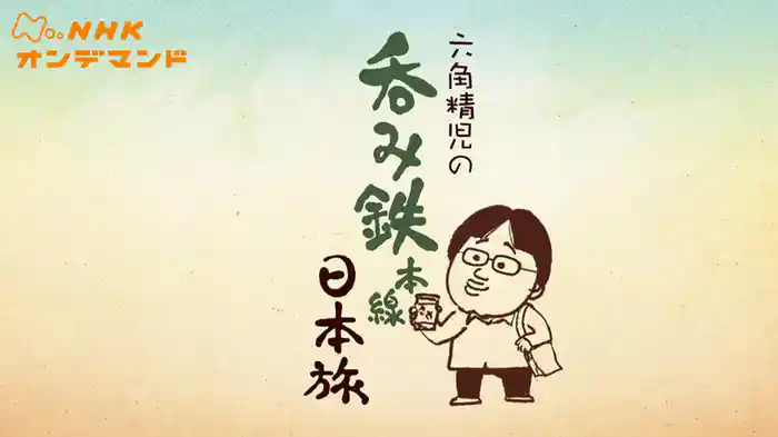 六角精児の呑み鉄本線・日本旅