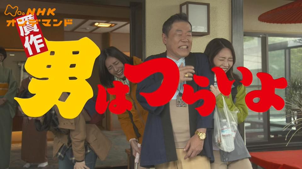 贋作　男はつらいよ - サムネイル
