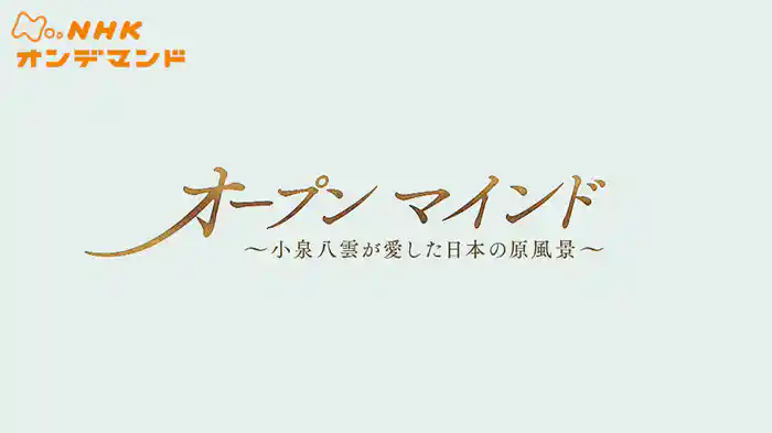 オープンマインド