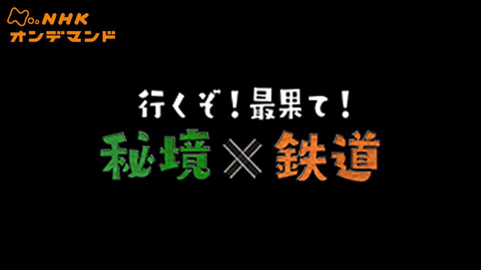 行くぞ!最果て!秘境×鉄道