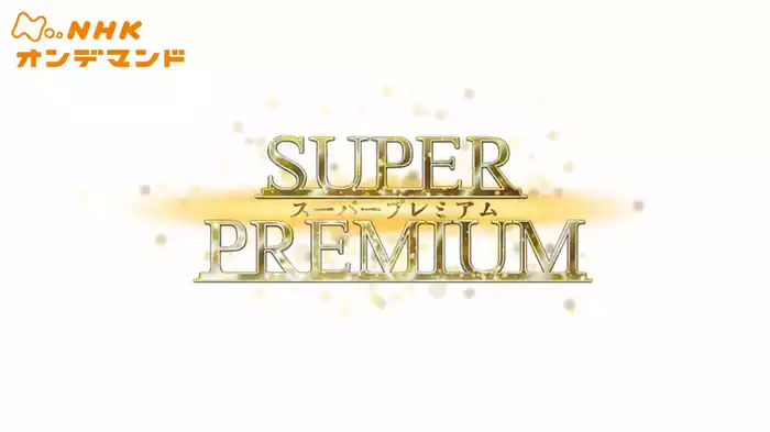 スーパープレミアム