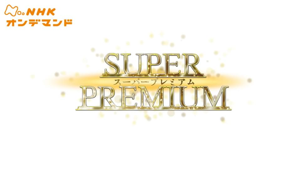 スーパープレミアム - サムネイル