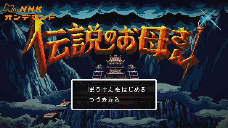 伝説のお母さん - サムネイル