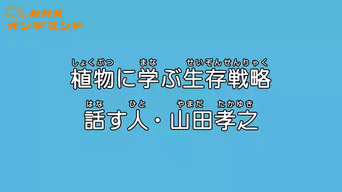 植物に学ぶ生存戦略　話す人・山田孝之