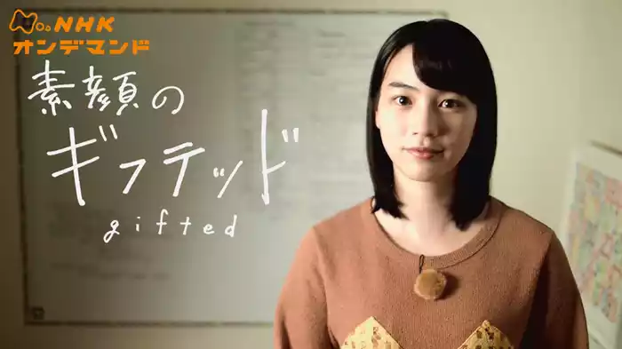 素顔のギフテッド