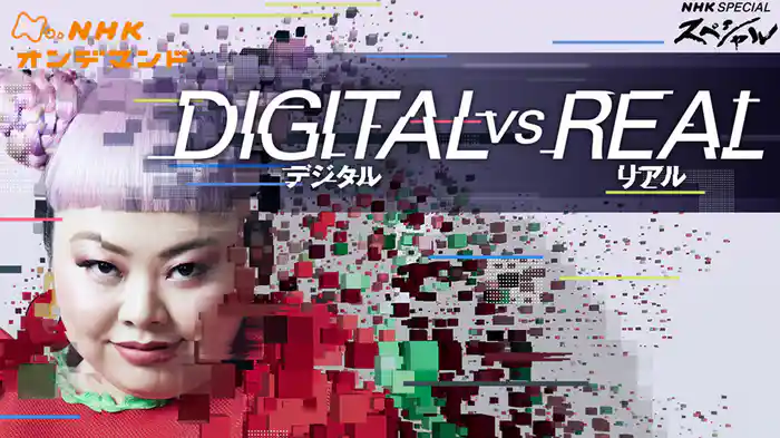 Ｎスペ　デジタルＶＳリアル