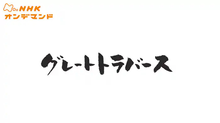 グレートトラバース
