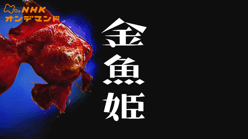 金魚姫 国内ドラマ の動画視聴 U Next 31日間無料トライアル