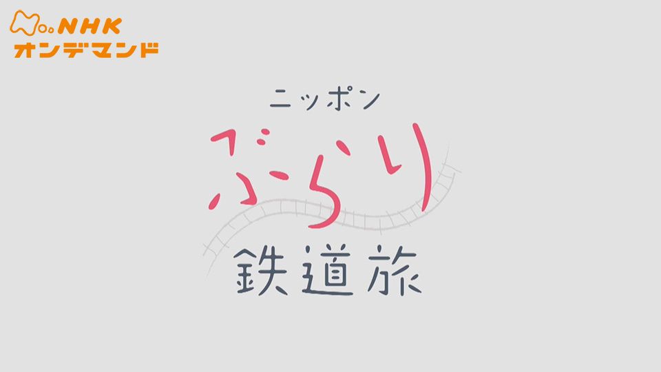 ニッポンぶらり鉄道旅