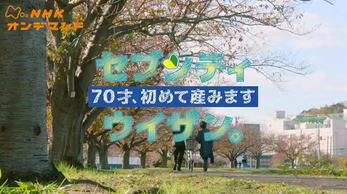 セブンティウイザン