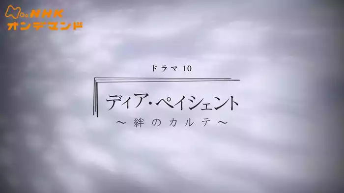 ディア・ペイシェント～絆のカル…