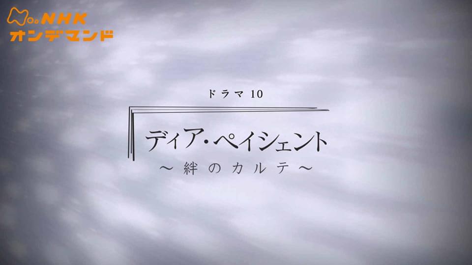 ディア・ペイシェント～絆のカル… - サムネイル