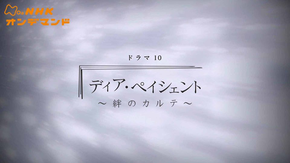 ディア・ペイシェント 〜絆のカルテ〜