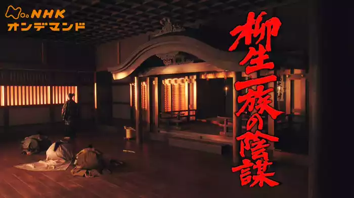 柳生一族の陰謀