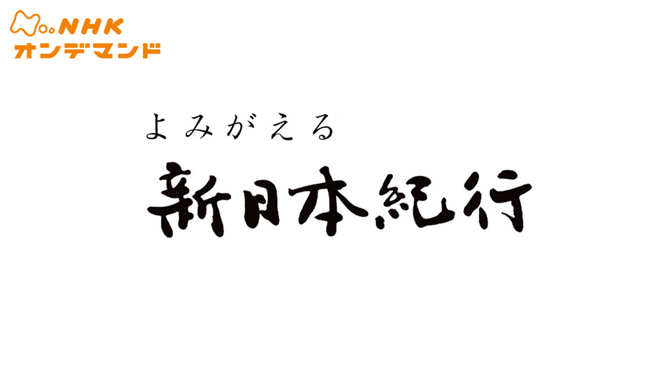 よみがえる新日本紀行(TV番組・エンタメ / 2020) - 動画配信 | U-NEXT